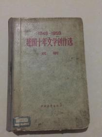 1949-1959建国十年文学创作选-戏剧