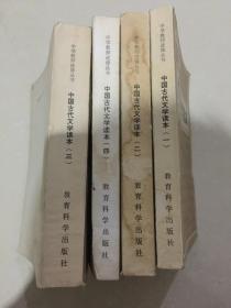 中国古代文学读本1-4