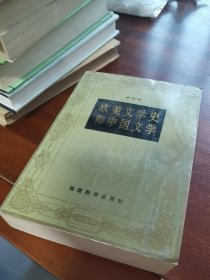歐美文學(xué)史和中國文學(xué)（作者簽名本）j