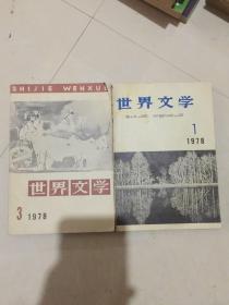世界文学1978年两本合售