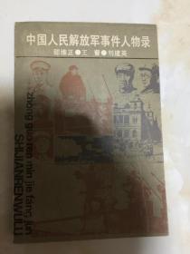 中国人民解放军事件人物录