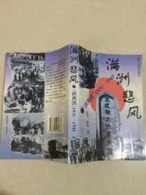 满洲悲风