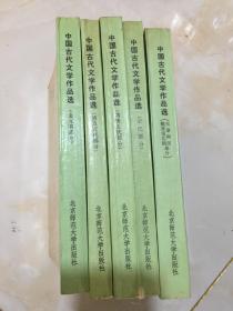 中国古代文学作品选（五本合售）