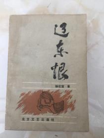 辽东恨