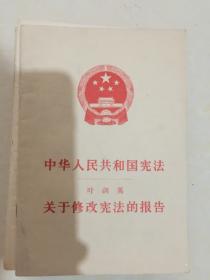 叶剑英关于修改宪法的报告