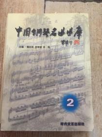 中国钢琴名曲曲库 2