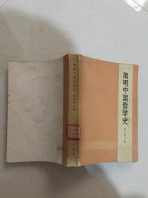 简明中国哲学史