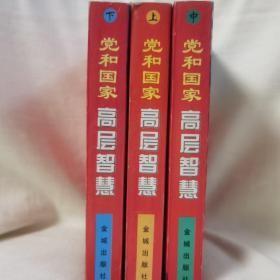 党和国家高层智慧（上中下三册 ）