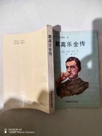 戴高乐全传