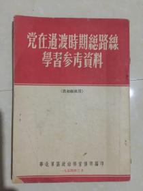 党在过渡时期总路线学习参考资料