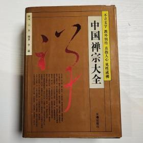 中国禅宗大全：不立文字 教外别传 直指人心 见性成佛