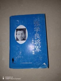 张学良将军