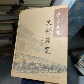 乔家大院史料综览j