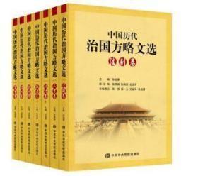 《中国历代治国方略文选》（全7册） 0I10L