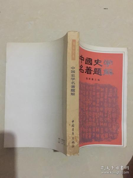 中国史学名著题解  。