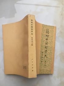 简明中国哲学史