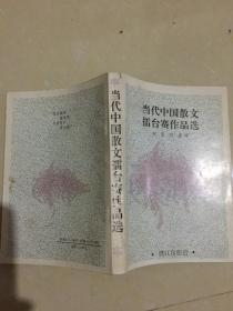 当代中国散文擂台赛作品选