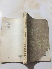 丽山古迹名胜志