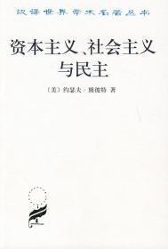 资本主义、社会主义与民主