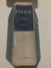 世界知识手册.1955