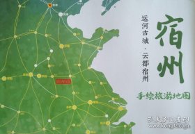 宿州市手绘旅游图45乘82CM宿州地图宿州市地图宿州旅游地图