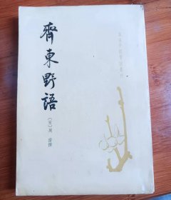 齐东野语