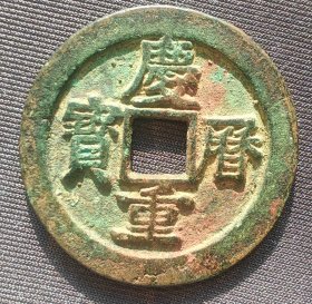 大开门 【庆历重宝铁母】极美品铜钱，直径3.4厘米，厚2毫米，重9.9克，实物拍摄，品相自鉴。