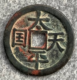 太平天国背圣宝铜钱，直径3.2厘米，厚1.9毫米，重9.34克，实物拍摄，买家自鉴。