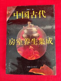中国古代房室养生集成（1993年12月一版1994年1月第1次印刷 印数10千册）