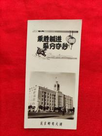 50年代（老照片  北京邮电大楼） 新年贺卡  乘胜前进 争分夺秒