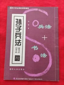 孙子兵法硬笔书法四体字帖  （行书  兵法+书法     1995年1月一版一印，印数10千册）