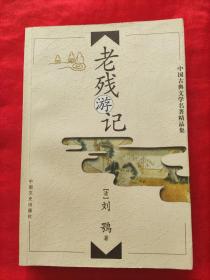 老残游记（2001年1月一版一印  印数1千册）