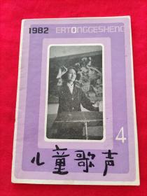 儿童歌声 1982.4