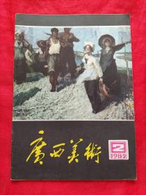 广西美术 1982.2