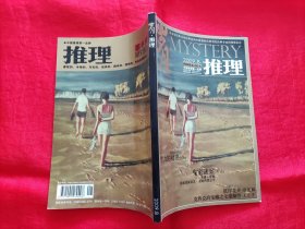 中国推理第一品牌：睿智的、本格的、经典的、趣味的、理性的、专业的推理杂志 岁月 推理：2009年第1至12期 《岁月》下半月