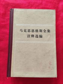 马克思恩格斯全集注释选编（1980年3月一版一印  印数20千册）