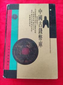 中国古钱币库（天津古籍出版社 1997年一版一印 印数10千册）