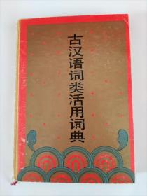 古汉语词类活用词典（1991年9月一版一印 印数10千册）