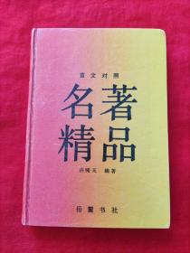 名著精品 （言文对照 岳麓书社 1991年8月一版一印 印数23.66千册）