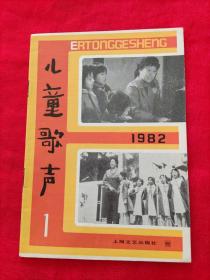 儿童歌声 1982.1