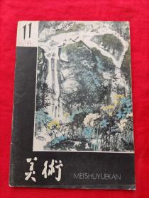 美术  1981年第11期