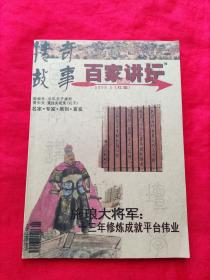 传奇故事  百家讲坛  2008.5（中  红版）