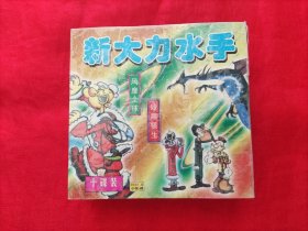 风靡全球的水手 新大力水手 小影碟