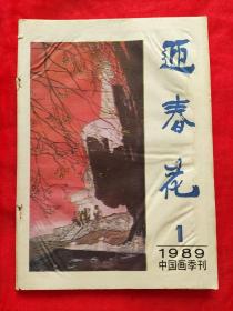 迎春花 1989.1