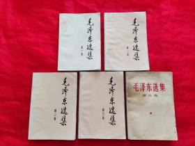 毛泽东选集 （全五卷 1-4卷 1991年6月二版一印，第五卷 1977年4月一版一印）