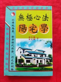 无极 心法 阳宅学