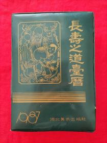 1987年长寿之道台历