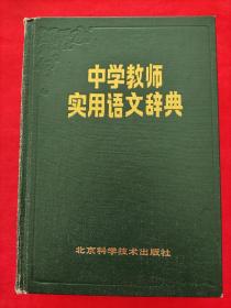 中学教师实用语文辞典（1989年7月一版一印15.7千册 精装馆藏书）