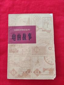 电的故事（1978年12月一版一印  28千册    自然科学知识丛书）