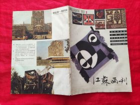 江苏画刊 1981.3